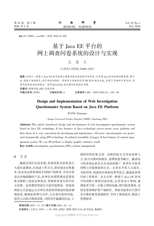 4272559_基于JavaEE平台的网上调查问卷系统的设计与实现