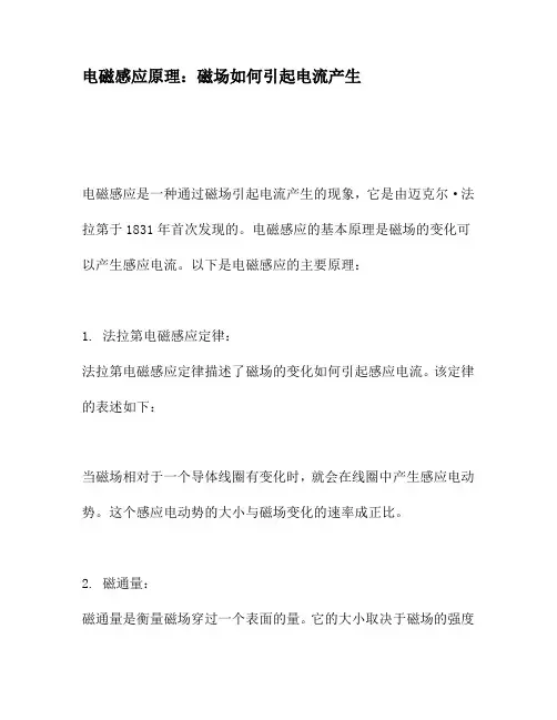 电磁感应原理：磁场如何引起电流产生