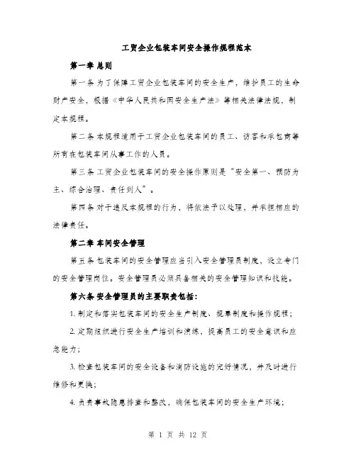 工贸企业包装车间安全操作规程范本