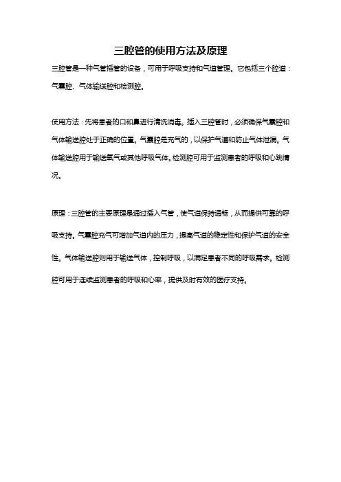三腔管的使用方法及原理