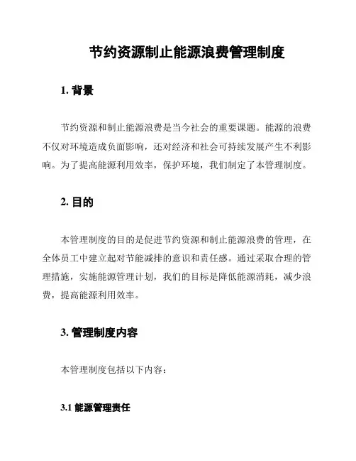 节约资源制止能源浪费管理制度