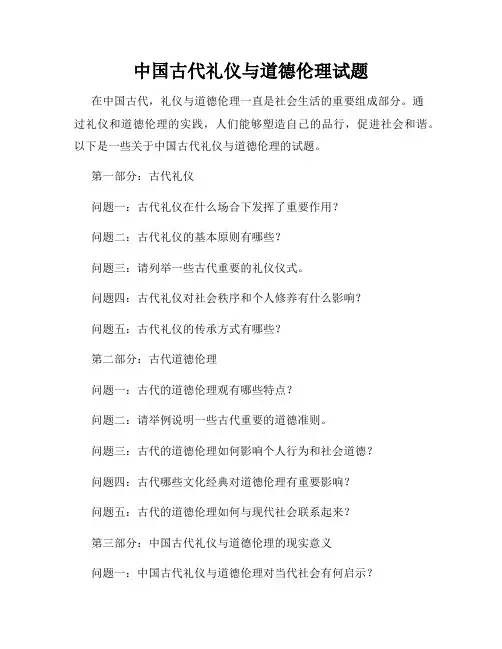 中国古代礼仪与道德伦理试题