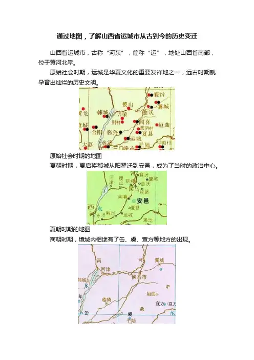 通过地图，了解山西省运城市从古到今的历史变迁