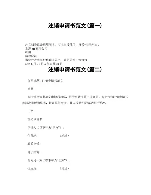 注销申请书范文(精选3篇)