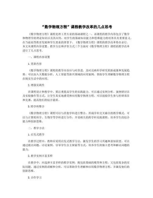 “数学物理方程”课程教学改革的几点思考