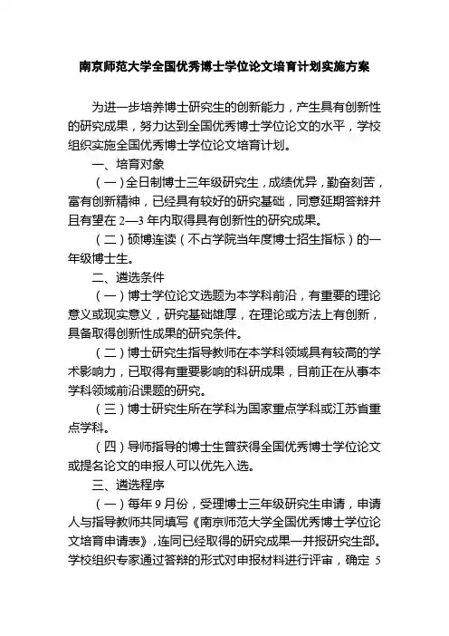 南京师范大学全国优秀博士学位论文培育计划实施方案