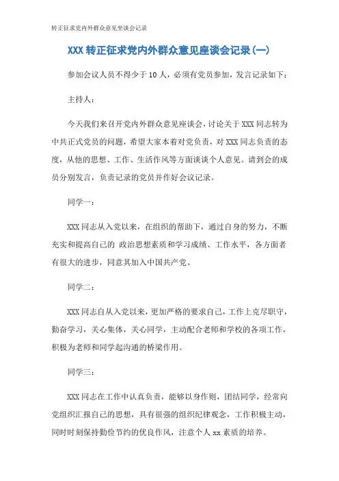 转正征求党内外群众意见坐谈会记录