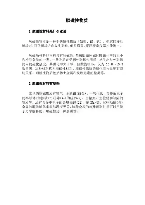 顺磁性物质