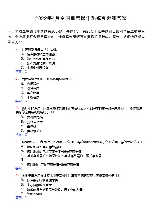 2022年4月全国自考操作系统真题和答案(02326)