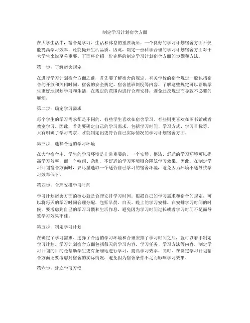 制定学习计划宿舍方面