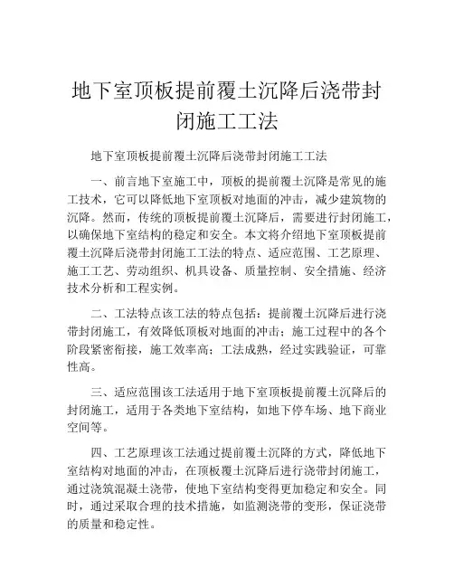 地下室顶板提前覆土沉降后浇带封闭施工工法