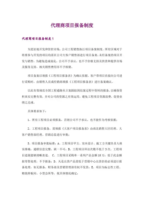代理商项目报备制度