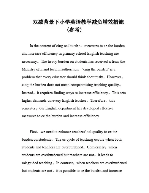 双减背景下小学英语教学减负增效措施(参考)