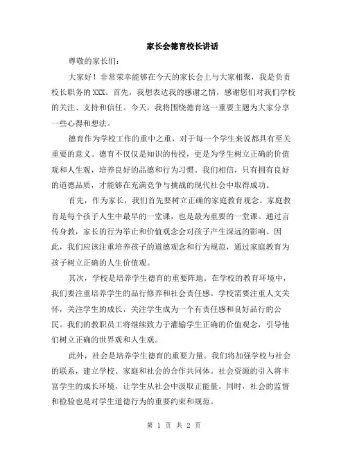 家长会德育校长讲话