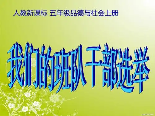 小学五年级思想品德课件 我们的班队干部选举