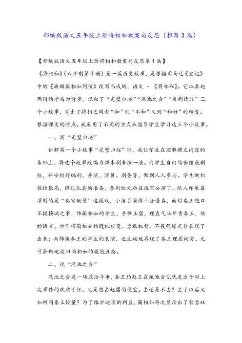 部编版语文五年级上册将相和教案与反思(推荐3篇)