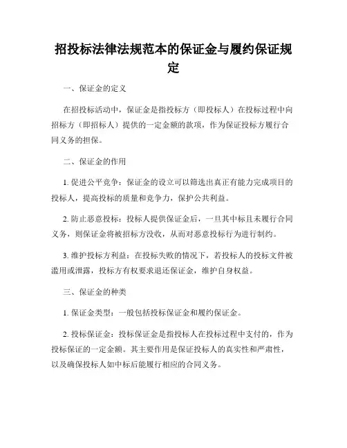 招投标法律法规范本的保证金与履约保证规定
