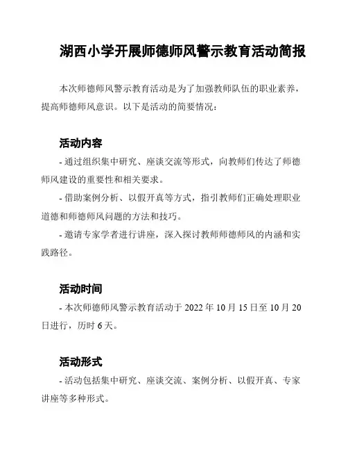 湖西小学开展师德师风警示教育活动简报