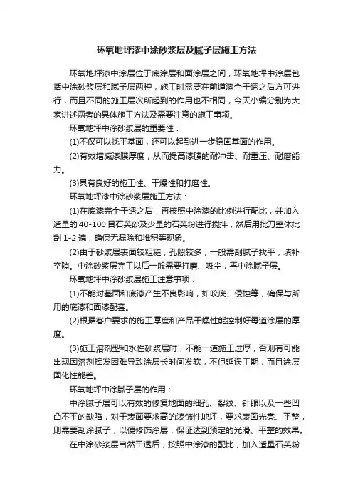 环氧地坪漆中涂砂浆层及腻子层施工方法
