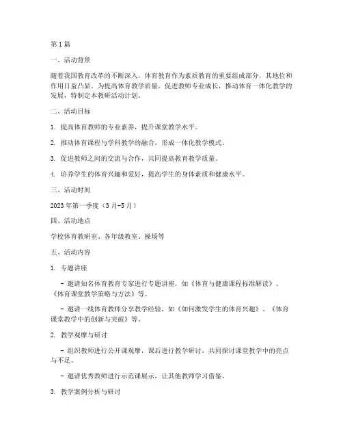 体育一体化教研活动计划(3篇)
