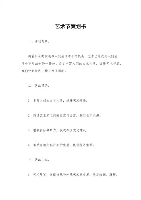 艺术节策划书