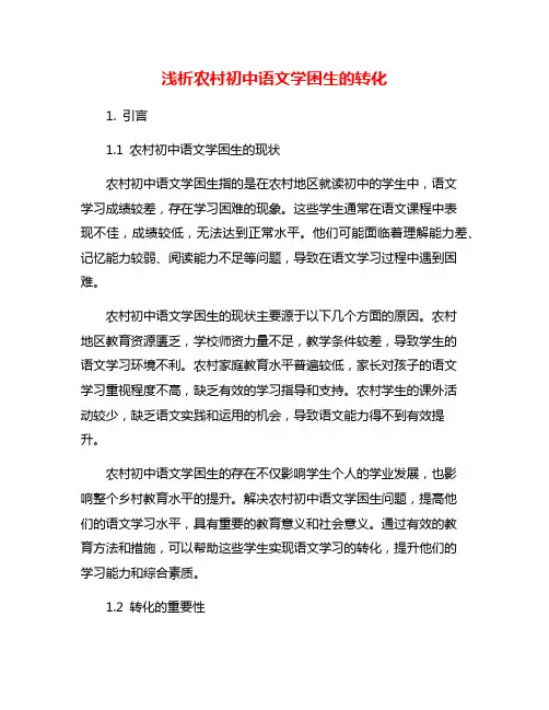 浅析农村初中语文学困生的转化