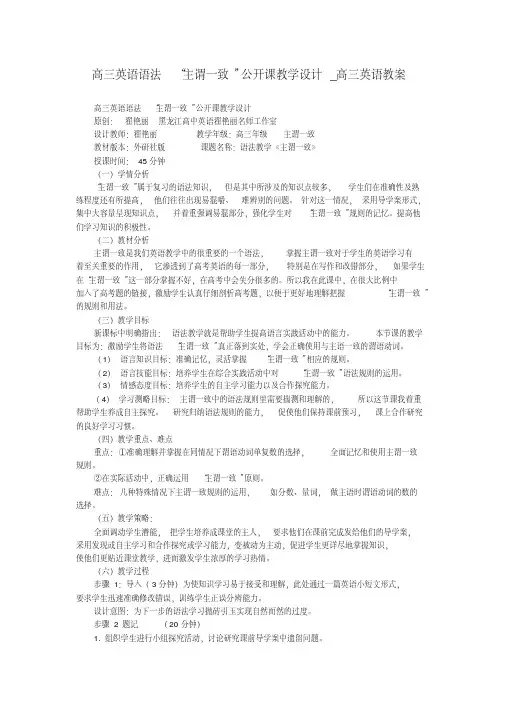高三英语语法“主谓一致”公开课教学设计_高三英语教案