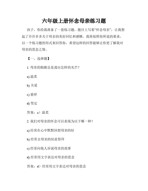 六年级上册怀念母亲练习题
