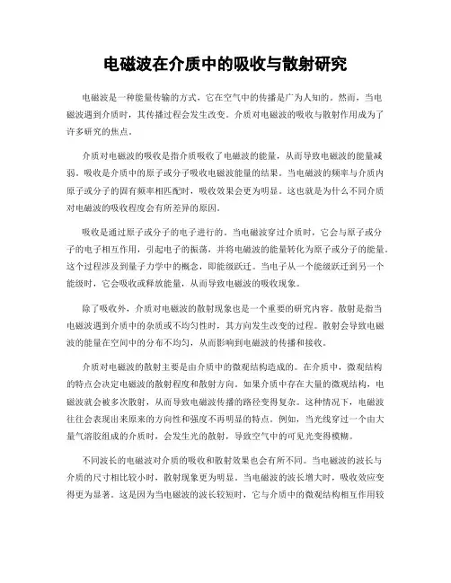 电磁波在介质中的吸收与散射研究