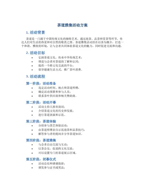 茶道雅集活动方案