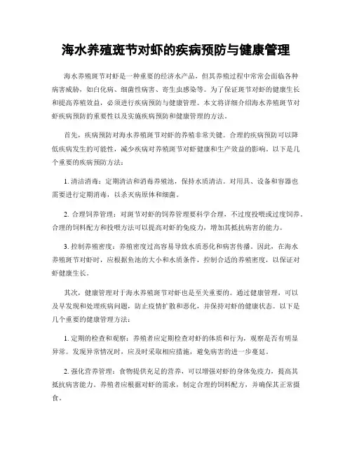海水养殖斑节对虾的疾病预防与健康管理