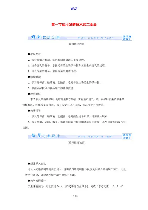 (教师用书)2013-2014学年高中生物 第2章 发酵技术实践同步备课参考 苏教版选修1 