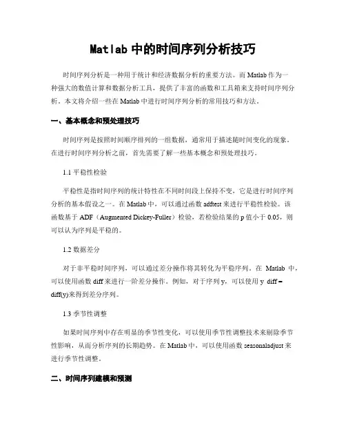 Matlab中的时间序列分析技巧