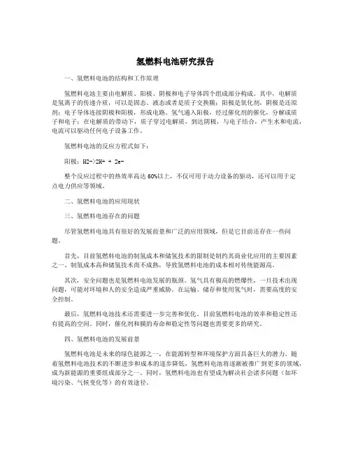 氢燃料电池研究报告