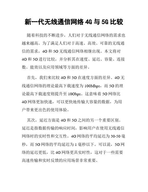 新一代无线通信网络4G与5G比较