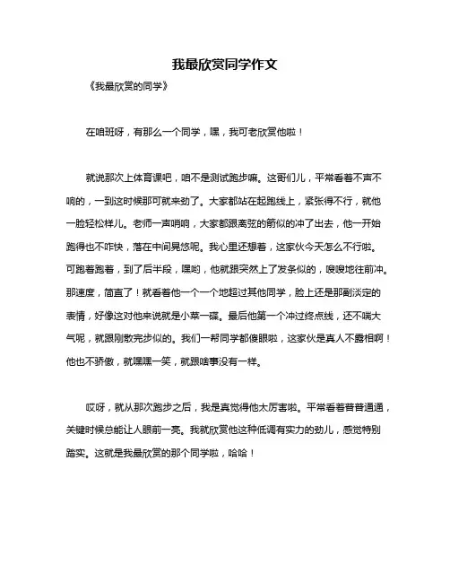 我最欣赏同学作文