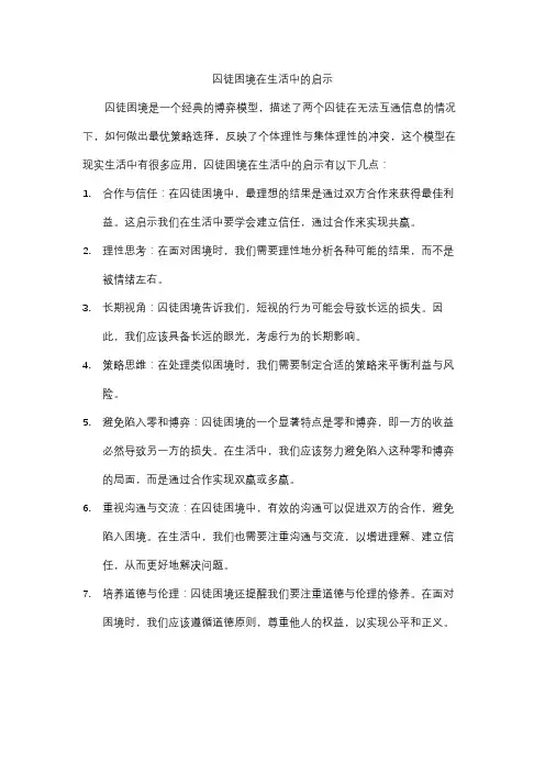 囚徒困境在生活中的启示