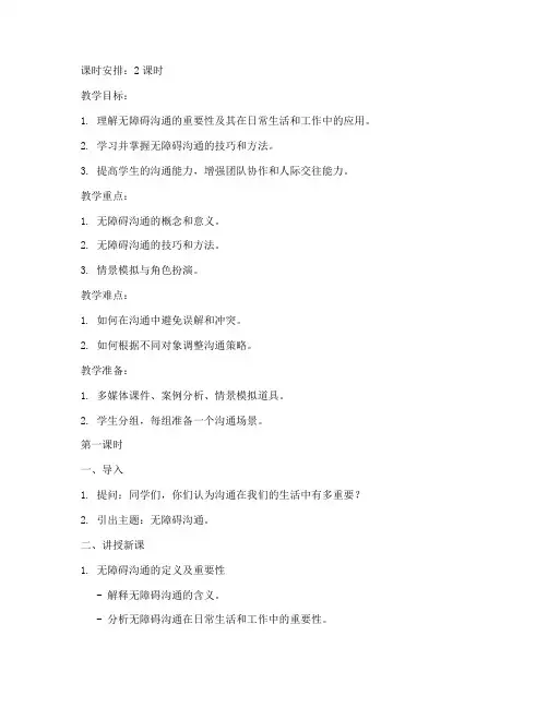 无障碍沟通课教案模板范文