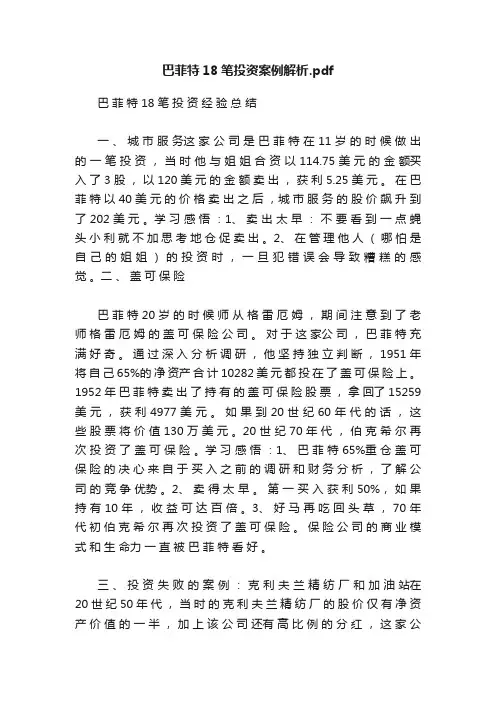 巴菲特18笔投资案例解析.pdf