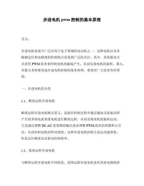 步进电机pwm控制的基本原理