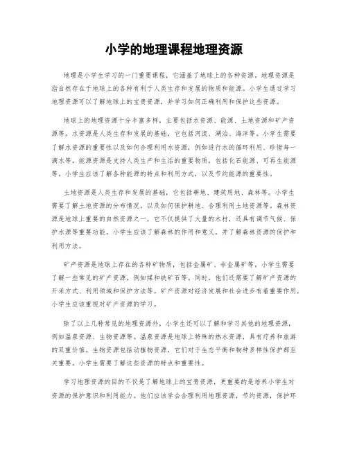 小学的地理课程地理资源
