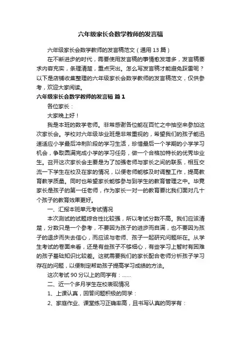 六年级家长会数学教师的发言稿