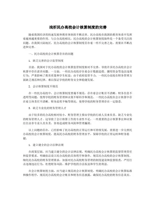 浅析民办高校会计核算制度的完善