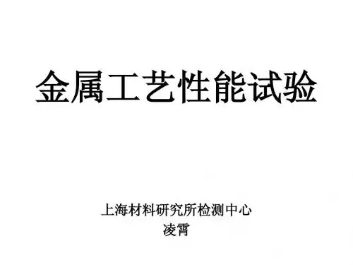 金属工艺性能试验