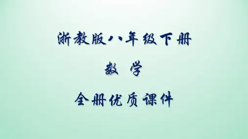 浙教版数学八年级下册全册优质课件