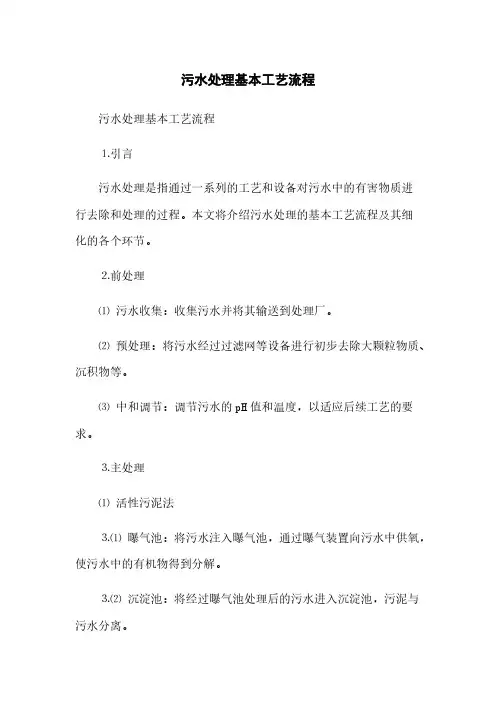 污水处理基本工艺流程(2023最新版)