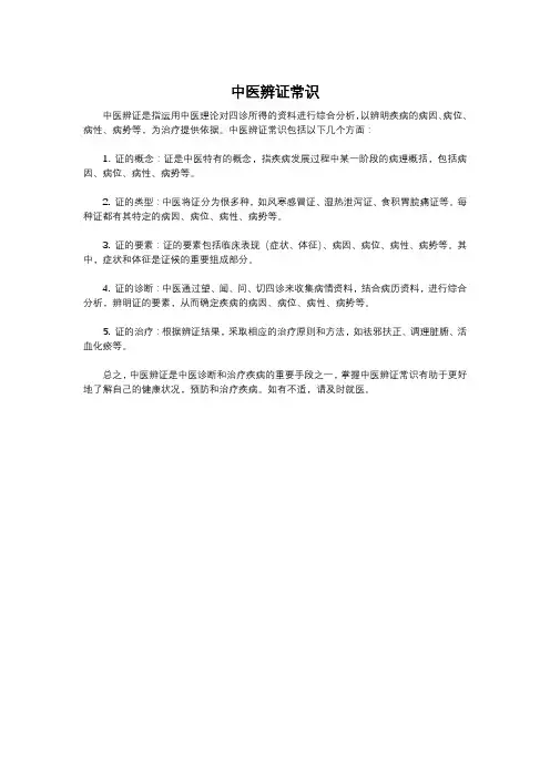 中医辨证常识