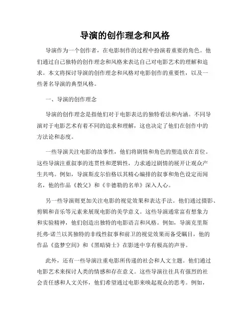 导演的创作理念和风格
