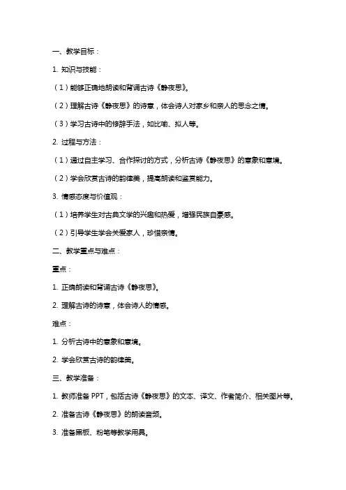 古诗《静夜思》教学教案