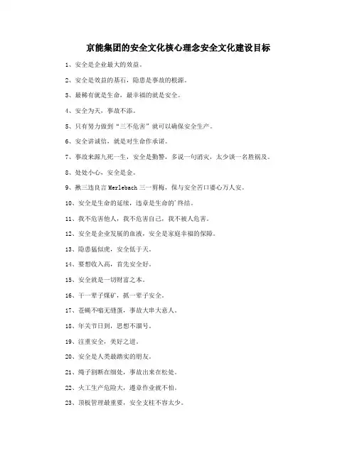 京能集团的安全文化核心理念安全文化建设目标